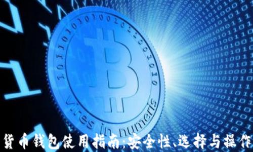 
数字货币钱包使用指南：安全性、选择与操作揭秘